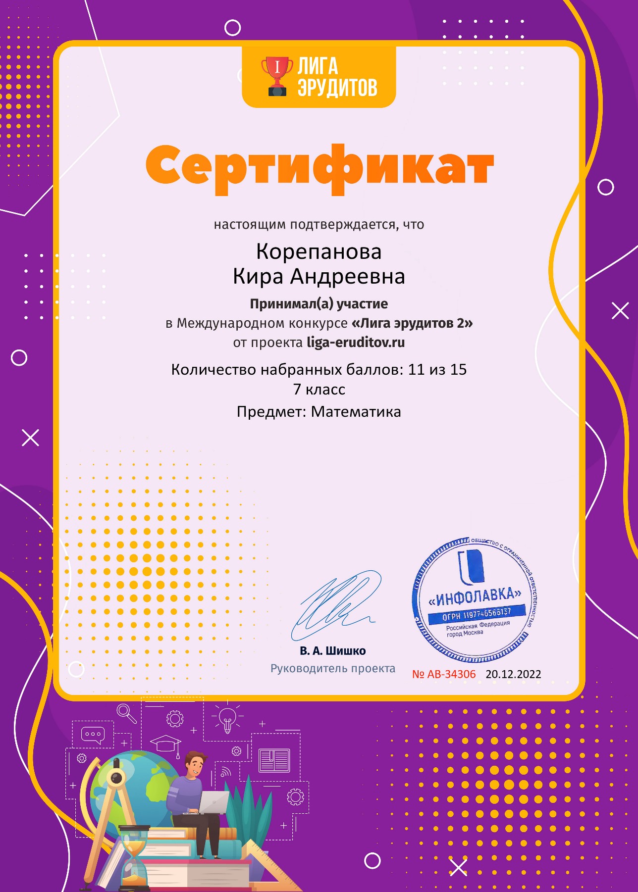 Корепанова Кира. Сертификат проекта Лига Эрудитов №34306.2022