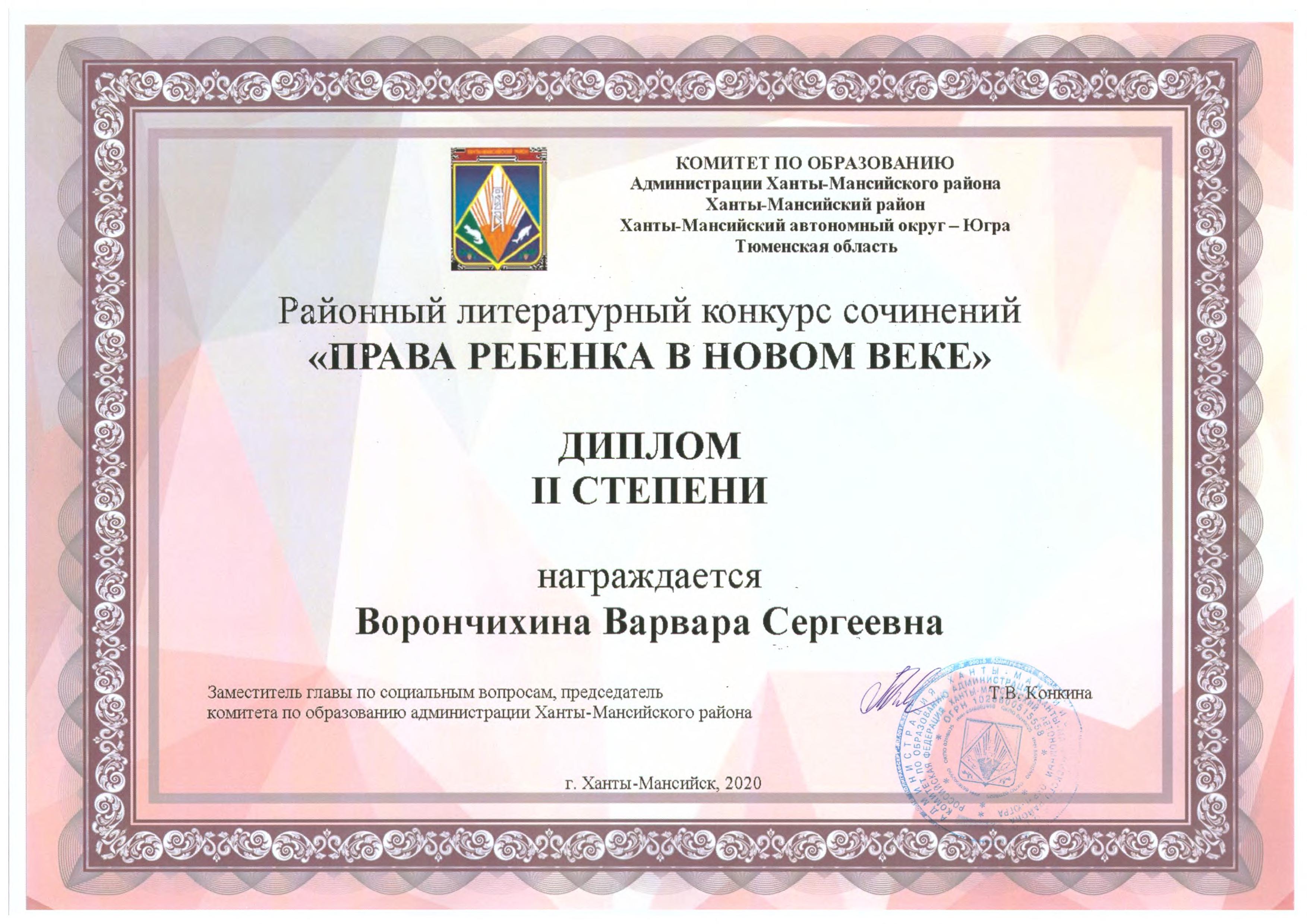 Ворончихина В. Диплом II степени. Районный литературный конкурс сочинений. 2020