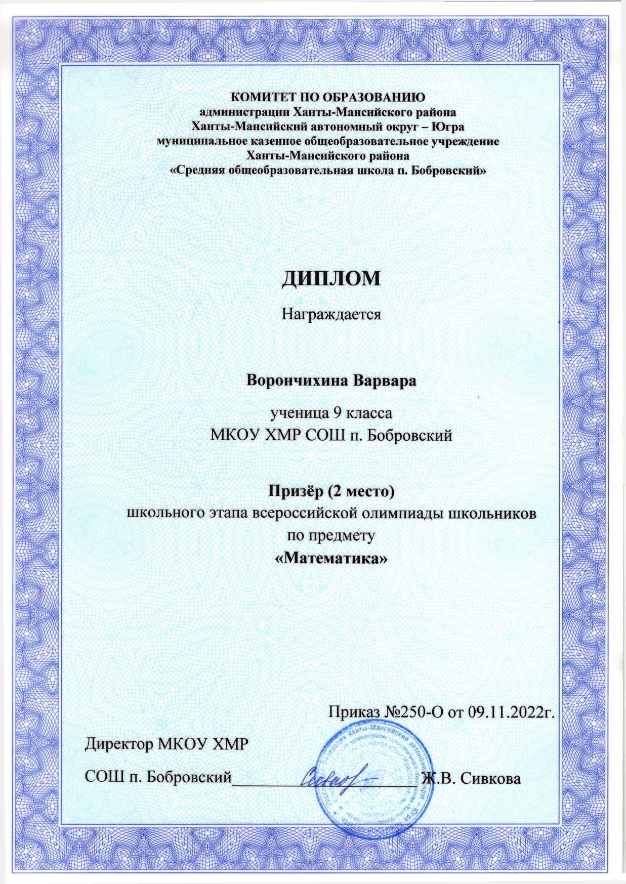 Ворончихина Варвара Диплом Призер 2 место по математике ШЭ ВОШ 2022 г.