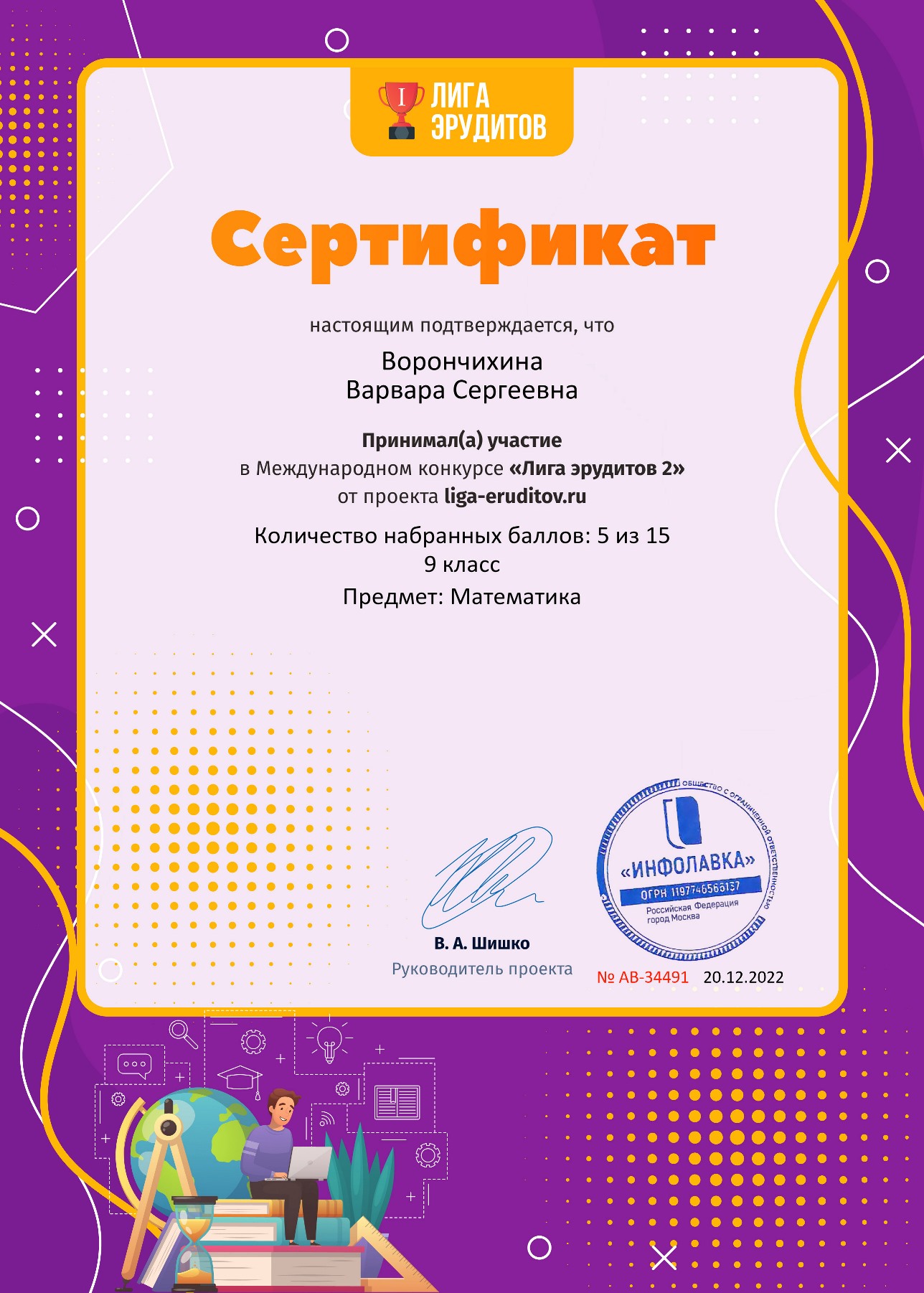 Ворончихина Варвара Сертификат проекта Лига Эрудитов №34491 2022 г.