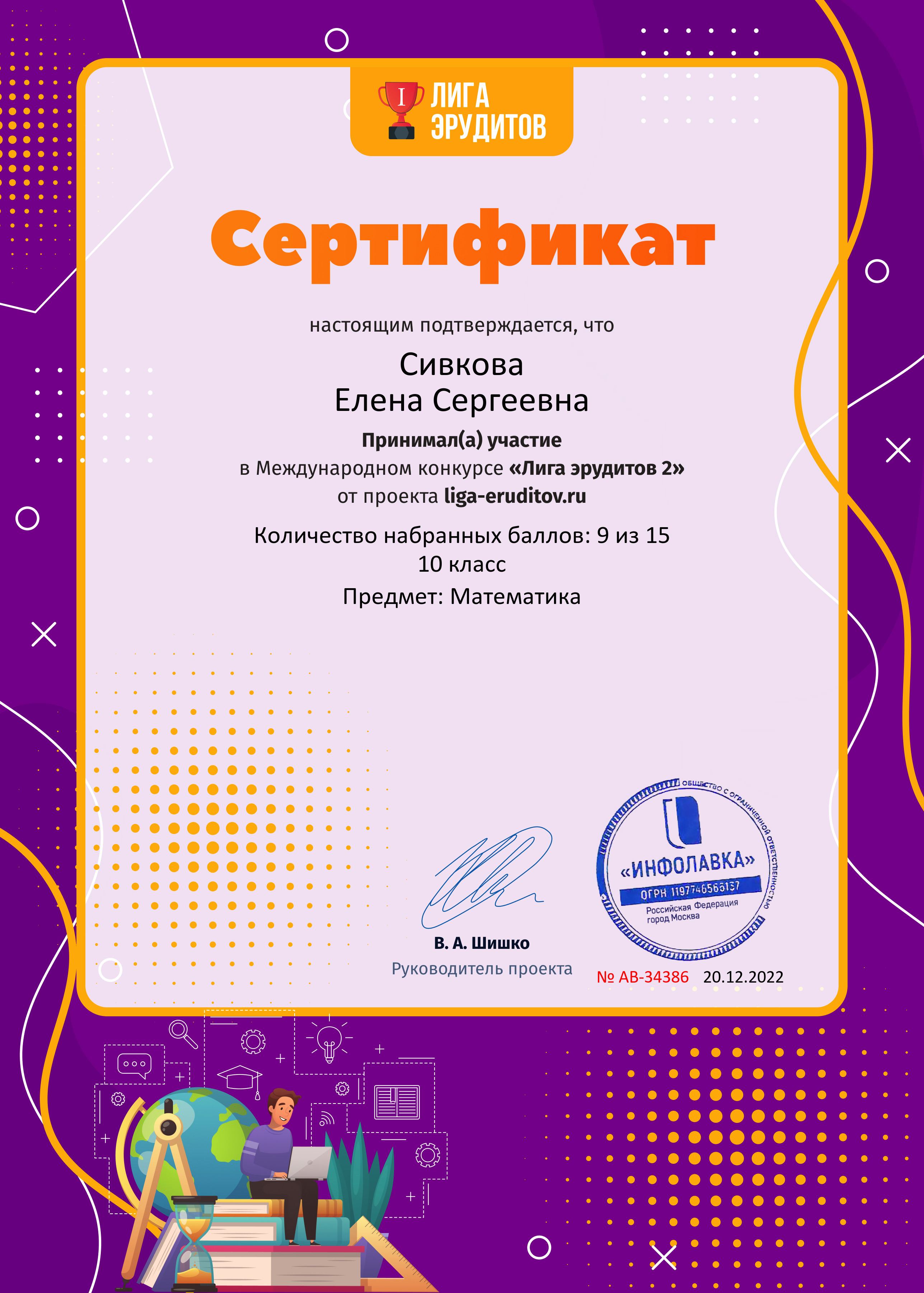 Сивкова Елена Сертификат проекта Лига Эрудитов №34386 2022