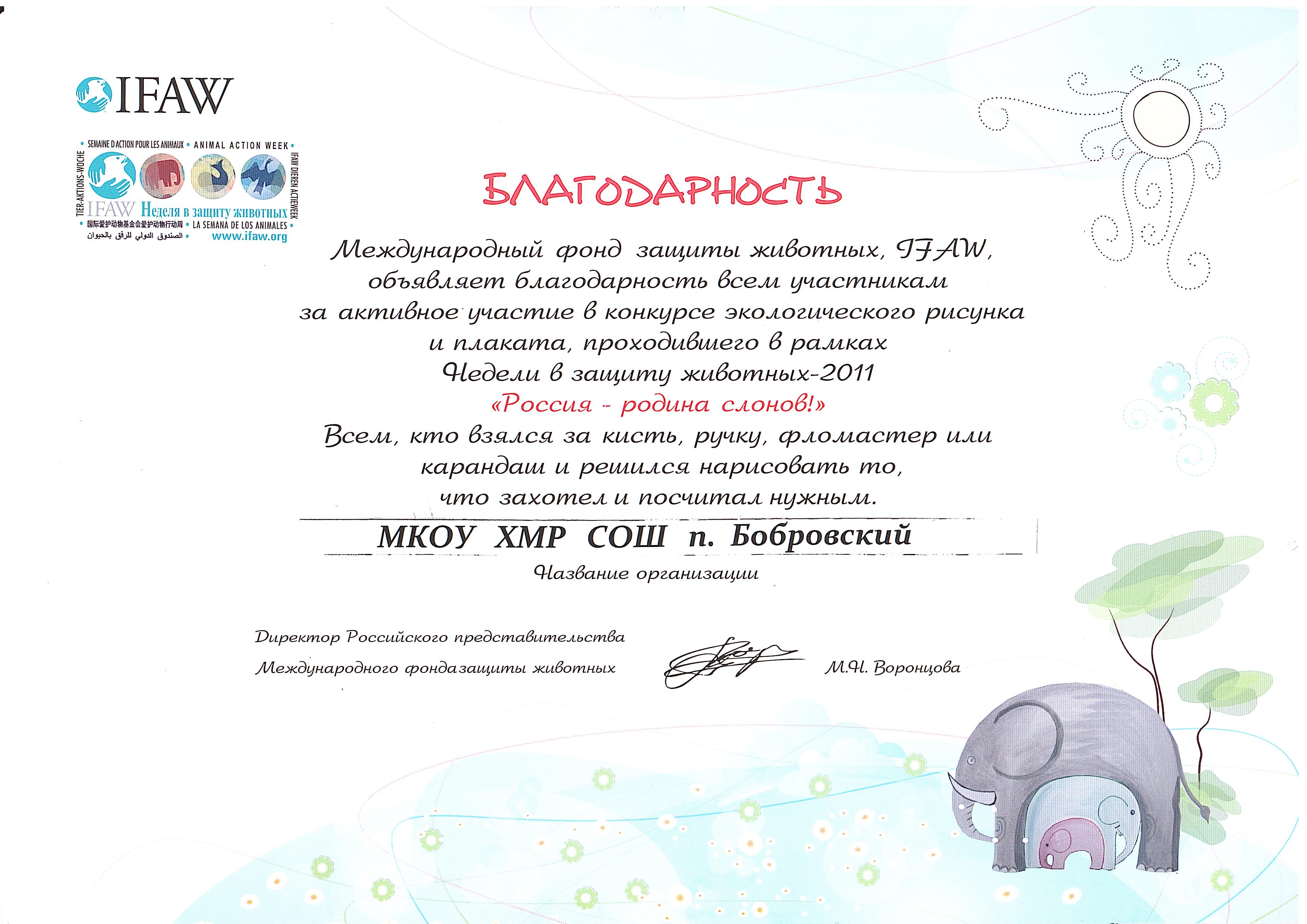Благодарность Международного фонда защиты животных IFAW. 2012