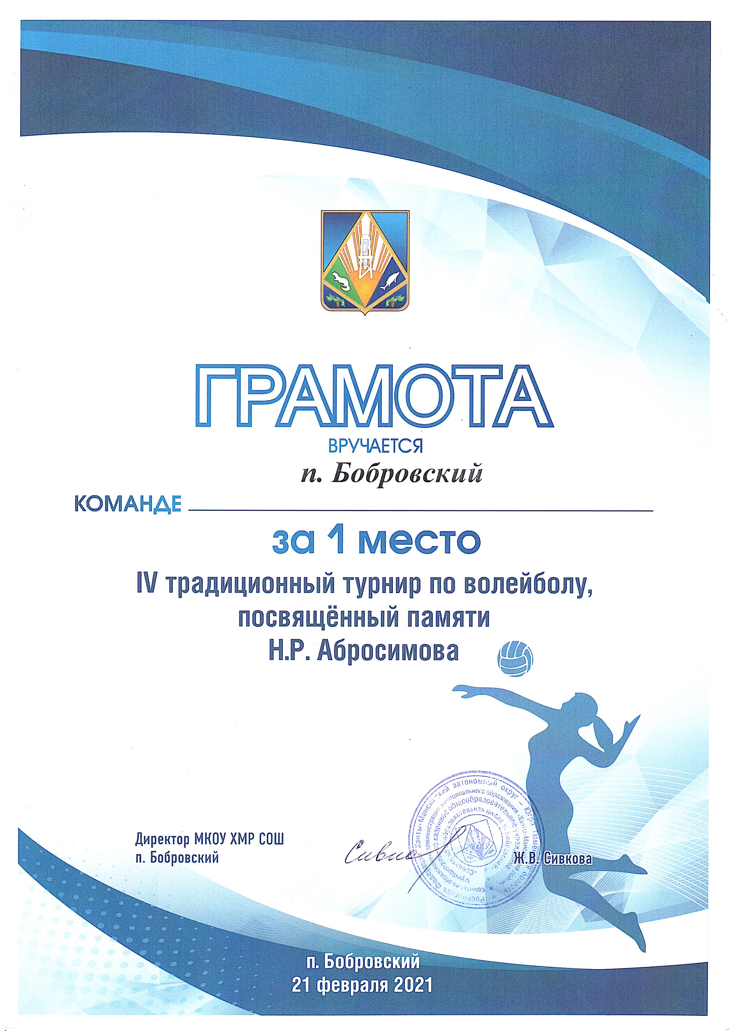 Грамота 1 место. IV турнир по волейболу памяти Н.Р. Абросимова. 2021