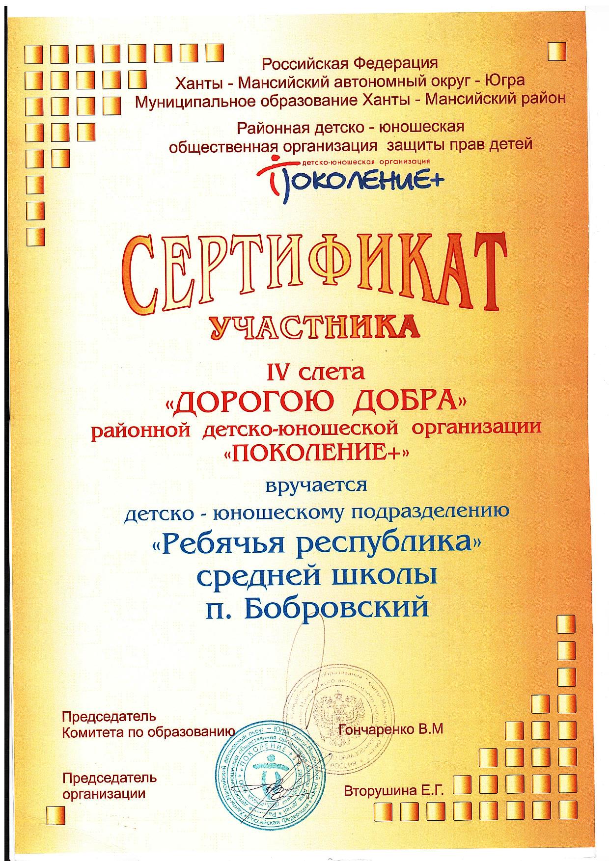 Сертификат участника. IV Районный слет Поколение+. 2012