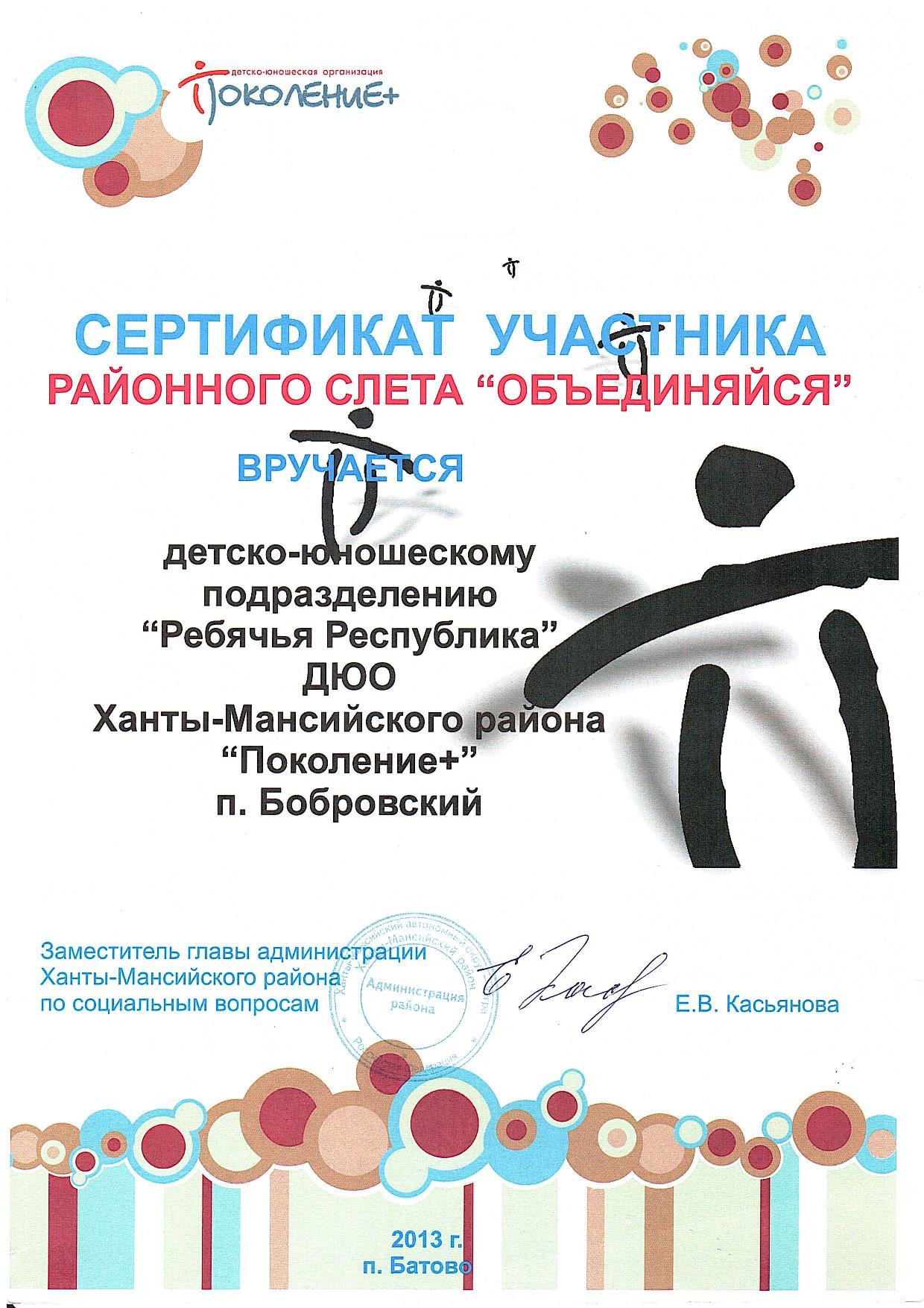 Сертификат участника.  Районный слет Поколение+. 2013