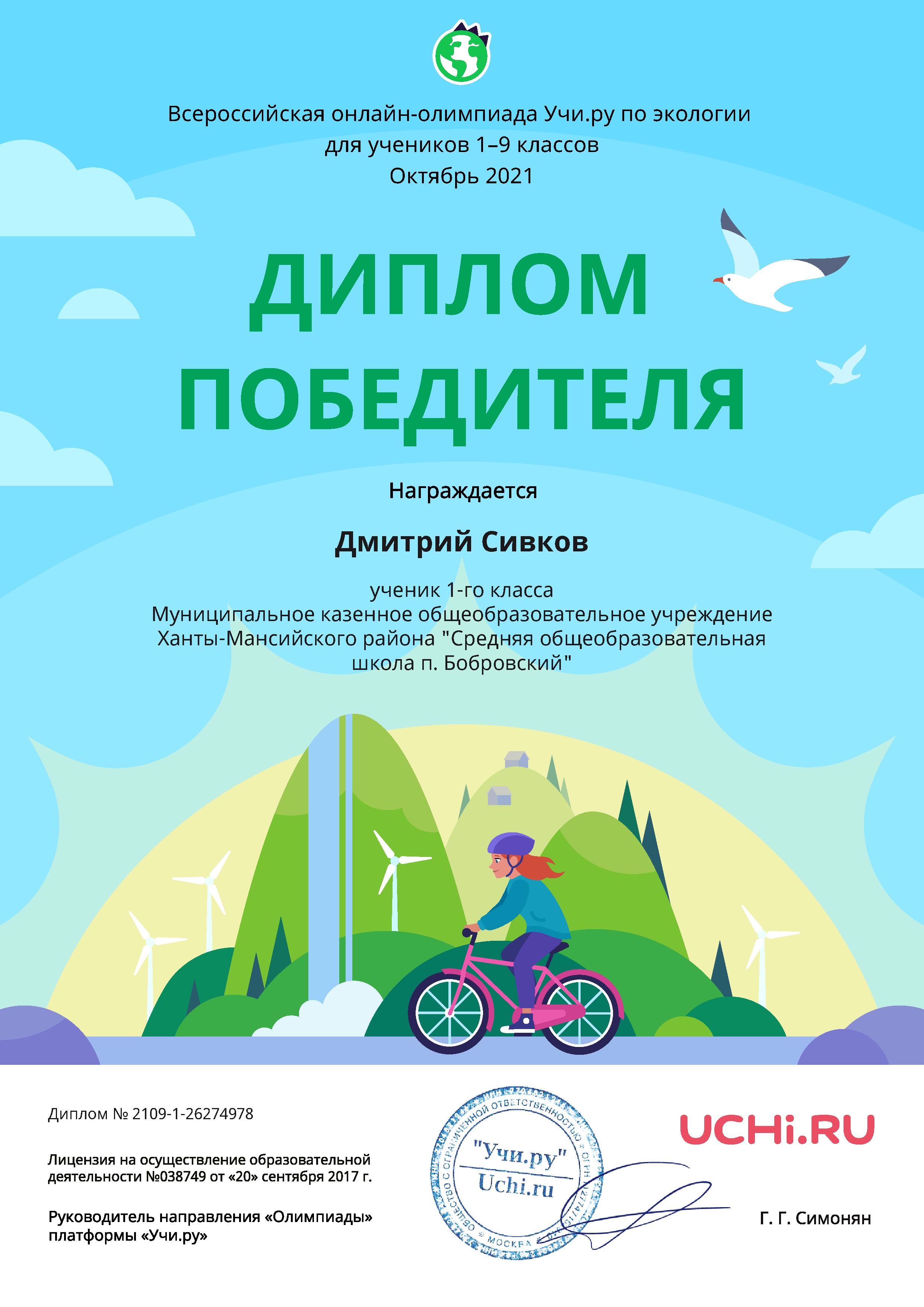 Сивков Д. Диплом победителя. Всероссийская онлайн-олимпиада по экологии. 2021