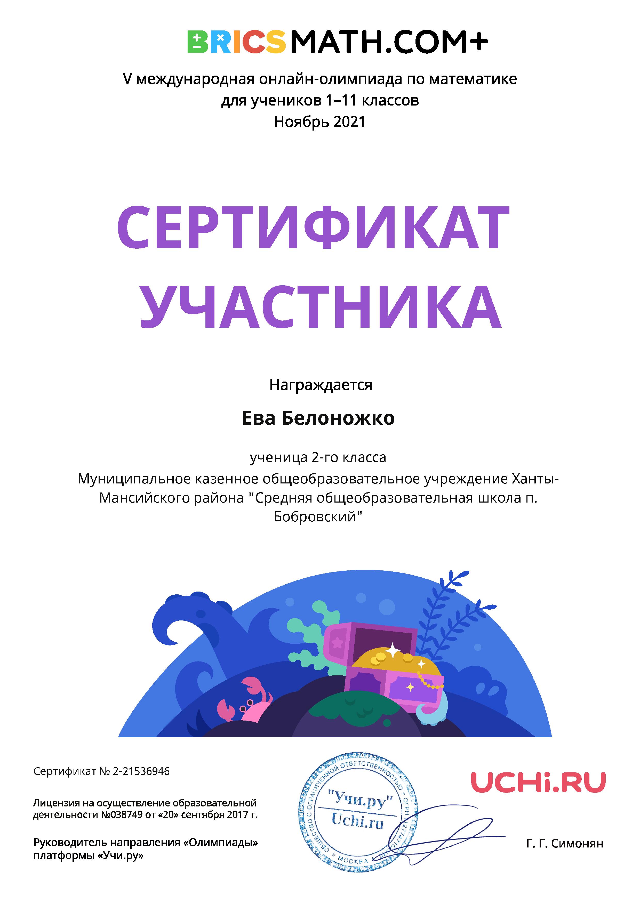 Белоножко Е. Сертификат участника. V международная онлайн-олимпиада BRICS.MATH.COM+. 2021