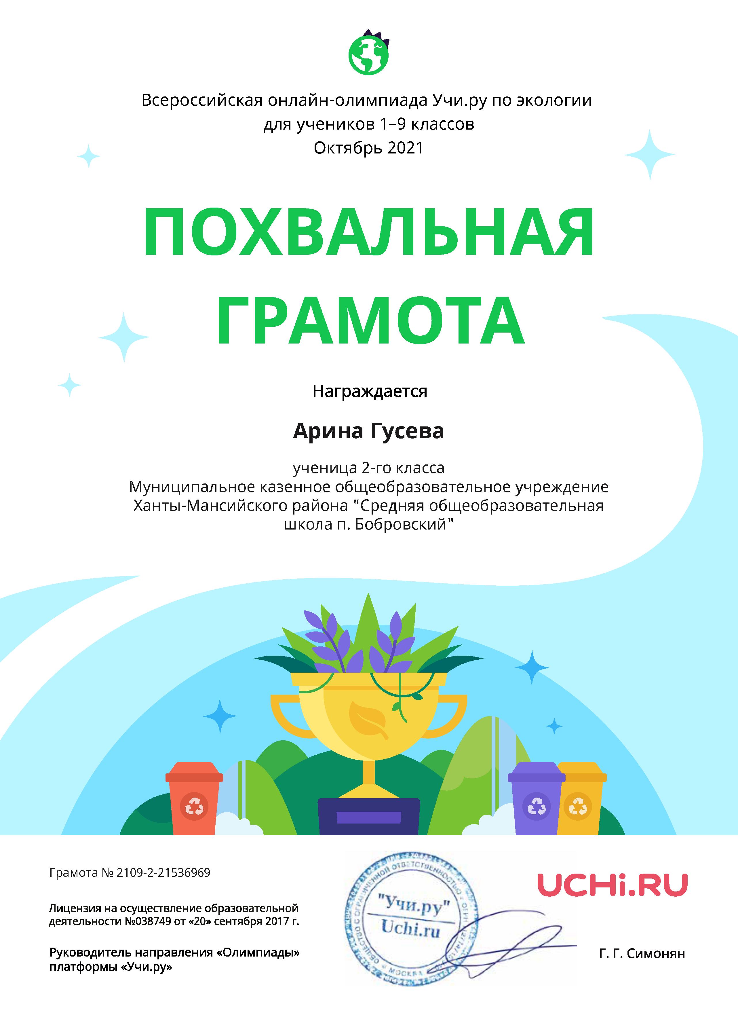 Гусева А.  Похвальная грамота. Всероссийская онлайн-олимпиада по экологии. 2021