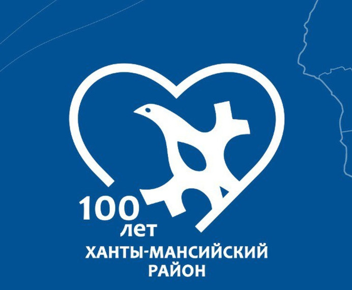 100-летие Ханты-Мансийского района.
