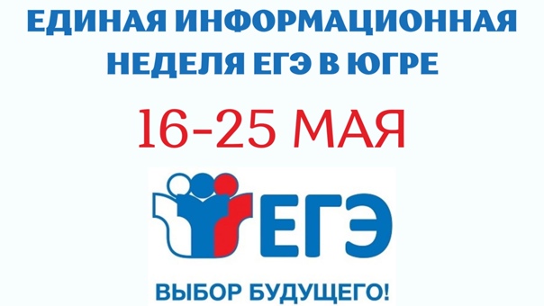 Акция "Единая информационная неделя ЕГЭ".